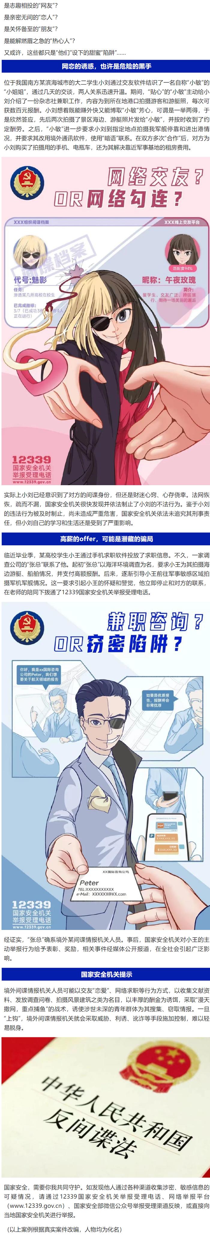 真实案例！网恋交友、网络求职背后的境外间谍陷阱→