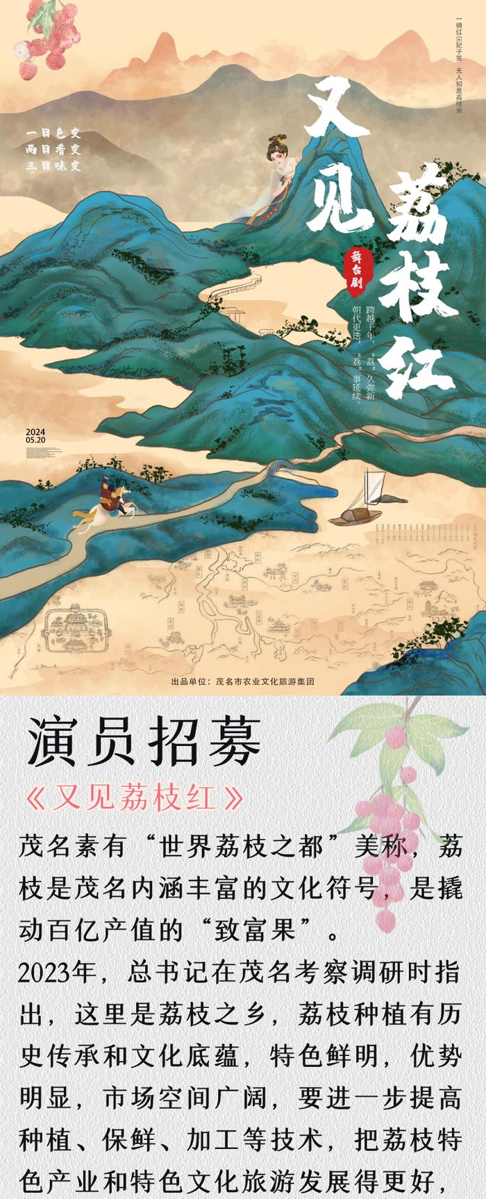 演员招募│茂名戏曲舞台剧《又见荔枝红》邀您来演绎跨越千年的“爱与承诺”