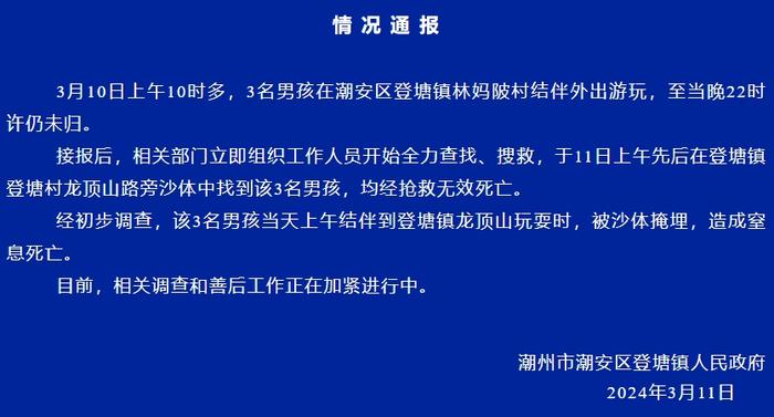 凌晨通报：广东3名失踪男孩已不幸身亡