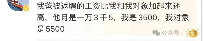 破防了！“我爸的返聘工资竟有13500，我的工资只有3500”