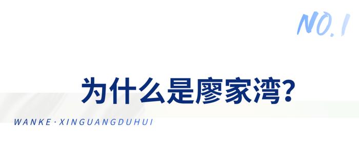 落子即王炸，成都万科开年引爆廖家湾楼市