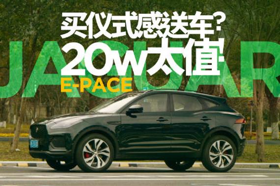 30万内最具仪式感的车！捷豹E-PACE 买仪式感送车？我第一次有了这样的感觉！
