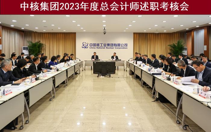 中核集团召开2024年度财务金融工作会暨2023年度总会计师述职考核会