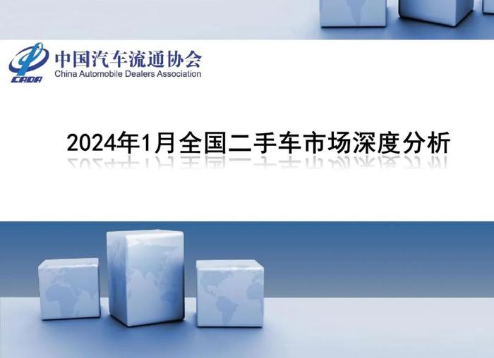 报告 | 乘联会：2024年1月全国二手车市场深度分析（附下载）