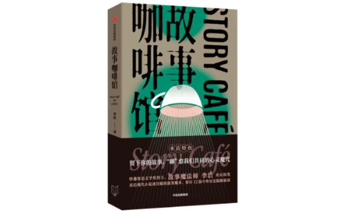 《故事咖啡馆》：讲述荒诞历史的真实，探寻现代精神的日常