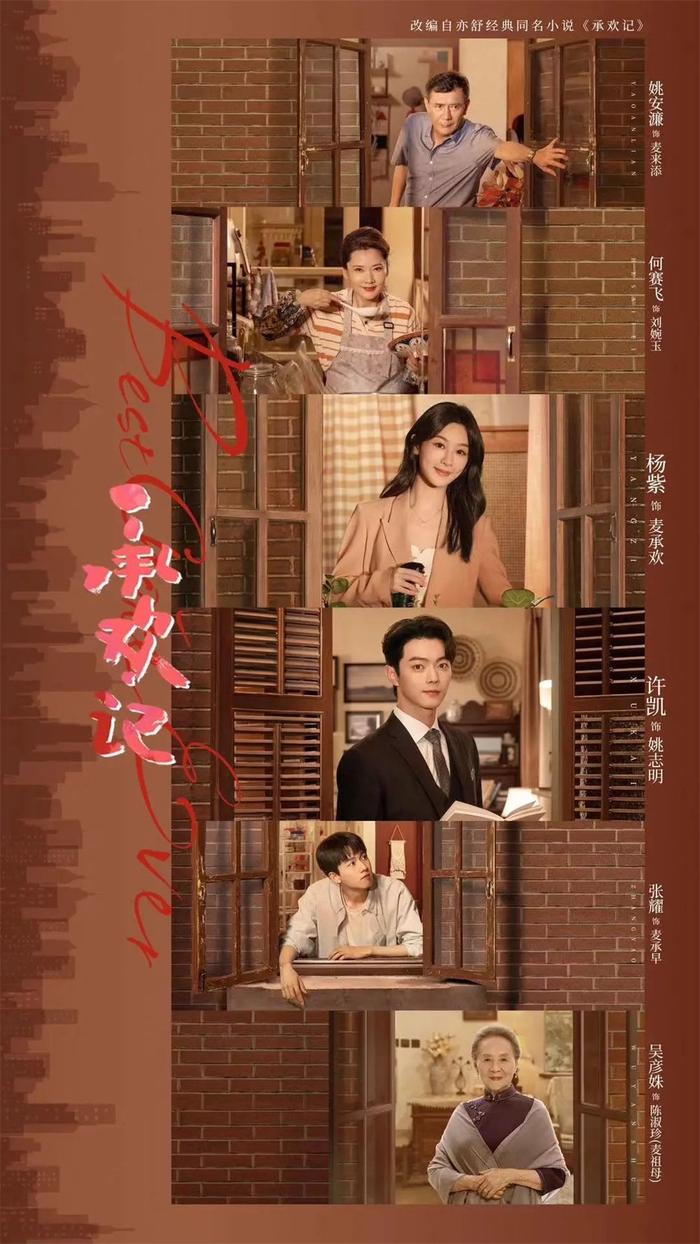 《承欢记》海报
