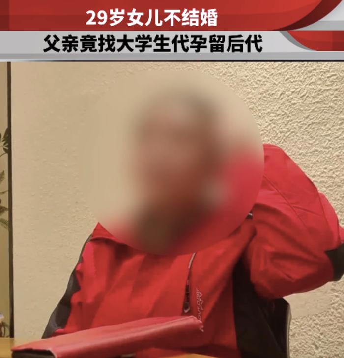 29岁女儿不愿结婚生娃，62岁老爸悄悄找代孕生子“留后代”！网友炸了