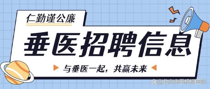 北京市垂杨柳医院2024年部分专业招聘信息