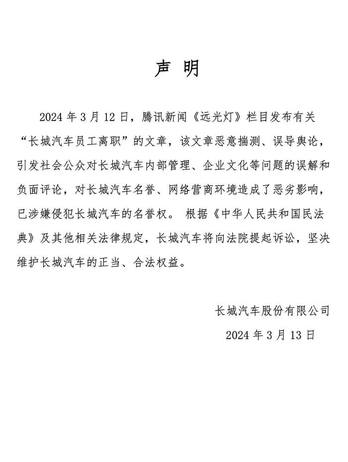 长城汽车深夜回应“员工离职”文章：恶意揣测，将向法院提起诉讼