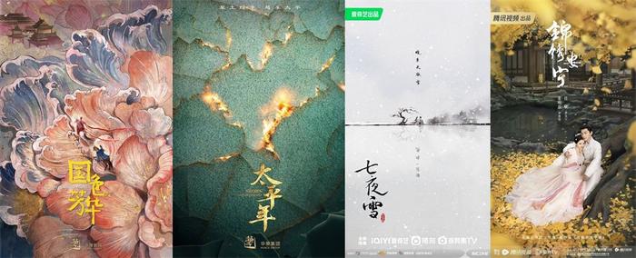 古装剧《国色芳华》《太平年》《七夜雪》《锦绣安宁》海报