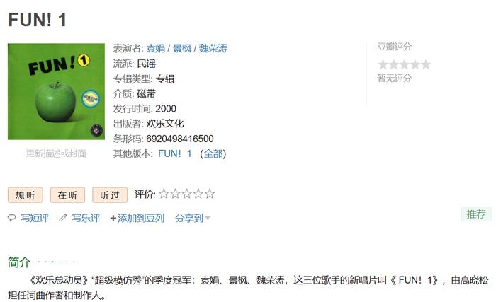 在《FUN! 1》词条里留下了袁娅维还叫做袁娟时期的作品痕迹