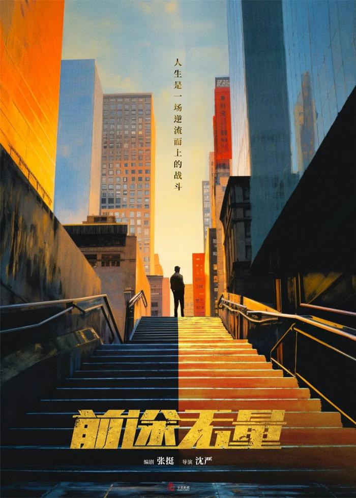 《前途无量》海报