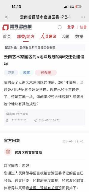 云南艺术家园区A地块业主反映后，“配套学校10年过去还是荒地”获回复