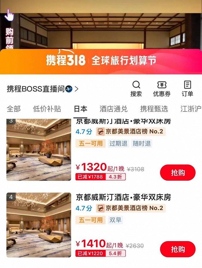 携程3月8日直播间京都威斯汀酒店套餐,图源携程直播间回放