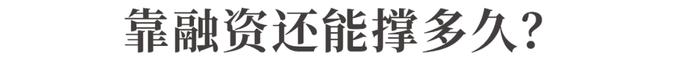 五年巨亏630亿，亏出“新高度”！蔚来汽车，还能撑多久？