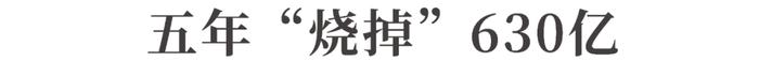 五年巨亏630亿，亏出“新高度”！蔚来汽车，还能撑多久？