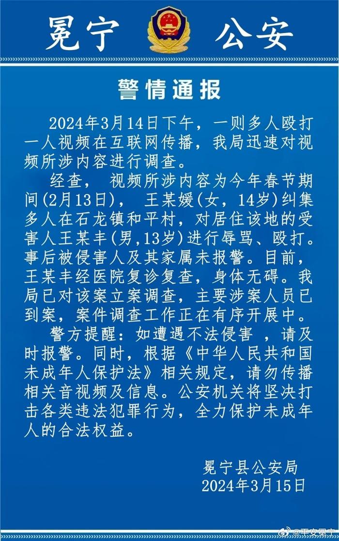 四川冕宁警方通报一男孩遭多人围殴：已立案调查，男孩身体无碍