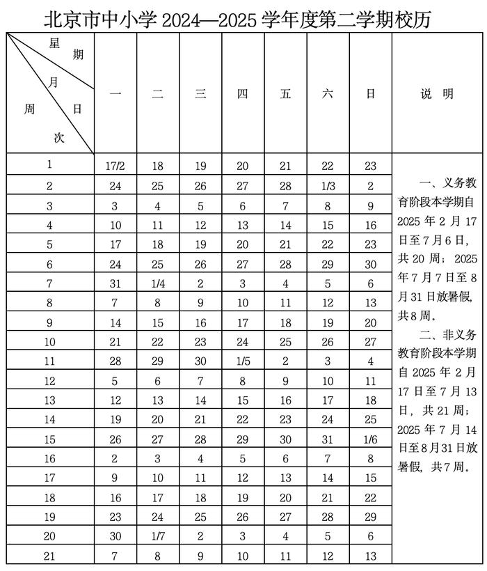 北京中小学最新校历发布！新学年寒暑假时间确定