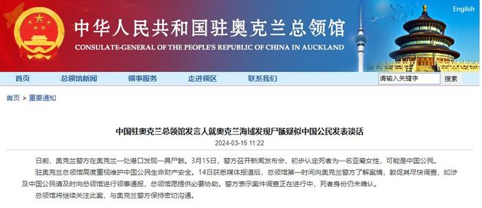 新西兰奥克兰海域发现尸骸疑似中国公民 中方领馆：敦促其尽快调查