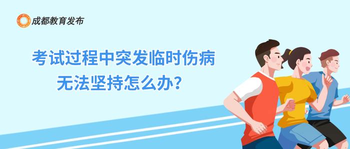 官宣！今年成都中考体考恢复中长跑