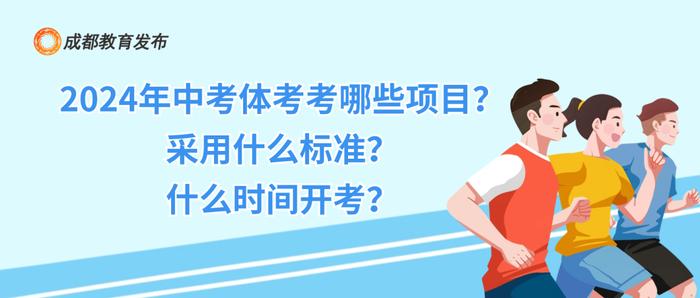 官宣！今年成都中考体考恢复中长跑