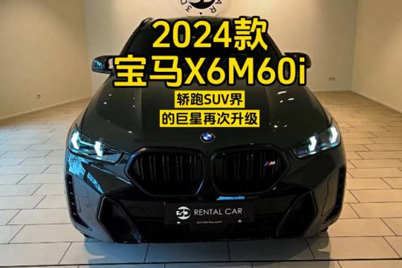 2024款宝马X6 M60i：轿跑SUV界的巨星再次升级！