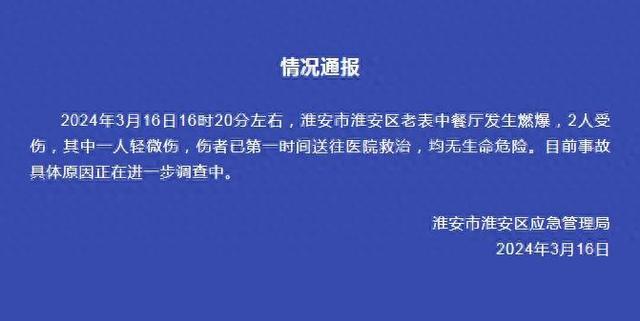 淮安市淮安区应急管理局：一餐厅发生燃爆，2人受伤，均无生命危险