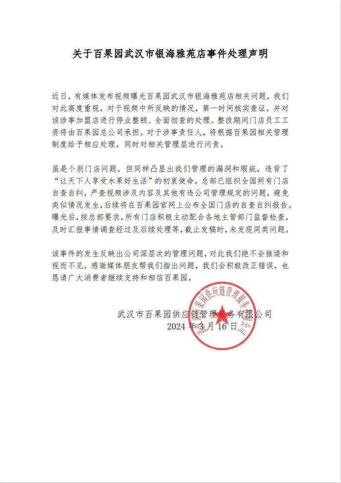 百果园回应将烂果做高端果切售卖等问题，已对涉事加盟店停业整顿