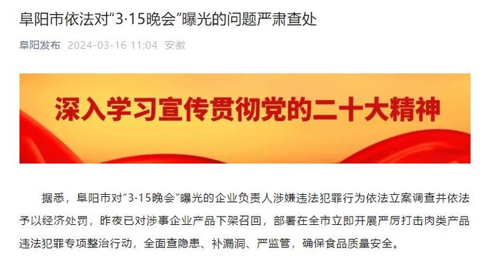 安徽阜阳：对3·15晚会曝光的问题企业负责人依法立案调查并处罚