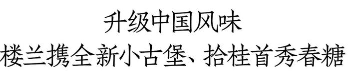 小古堡、拾桂升级后首秀春糖，楼兰“四大限定”打造中国葡萄酒精酿酒庄