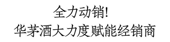 华茅酒2024全新市场规划出炉，全力动销、调整配额、发力老酒市场！