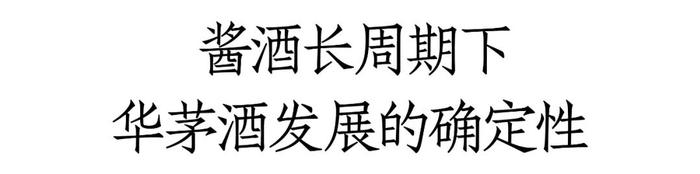 华茅酒2024全新市场规划出炉，全力动销、调整配额、发力老酒市场！