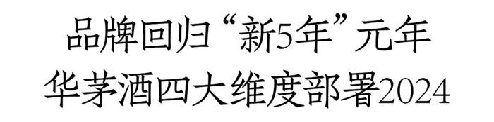 华茅酒2024全新市场规划出炉，全力动销、调整配额、发力老酒市场！