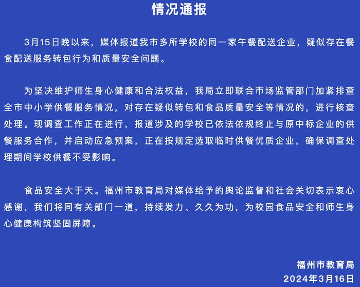 福州市教育局回应“学生餐被调包”报道：加紧排查全市中小学供餐服务情况