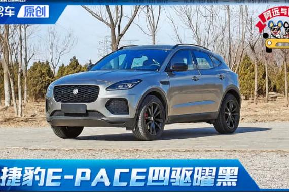 第一视角 试捷豹E-PACE 实测7.9秒 精致 紧凑 20万圆你英伦豪华梦！