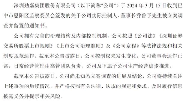 坐拥亿万资产，“包装大王”劲嘉股份实控人、董事长乔鲁予被立案调查！