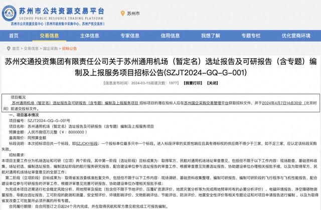 苏州通用机场招标可研性方案公开，项目预算800万元