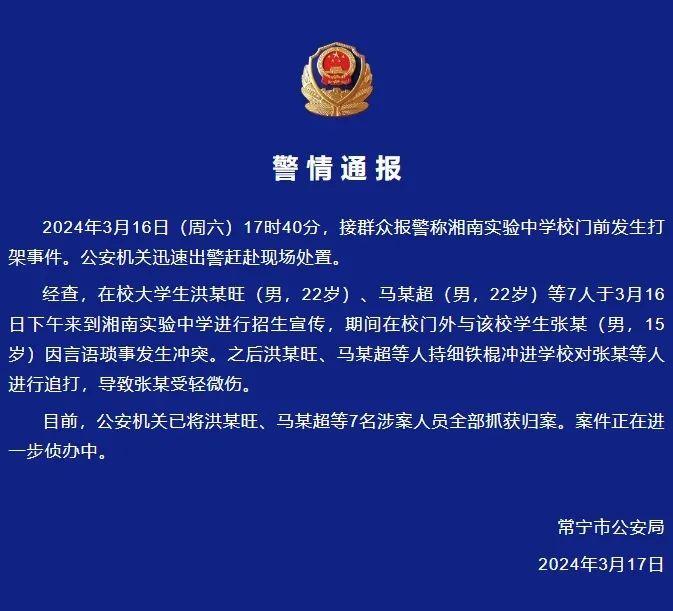 “多名大学生手持铁棒闯入学校追打中学生”，湖南警方通报！