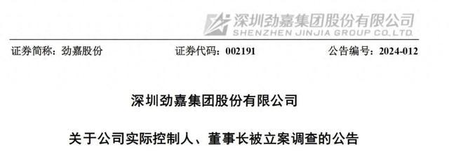 坐拥亿万资产，“包装大王”劲嘉股份实控人、董事长乔鲁予被立案调查！