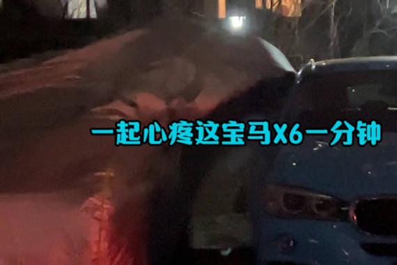 一起心疼这宝马X6一分钟……