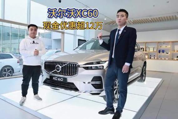 现金优惠超12万 沃尔沃XC60智逸豪华版 3月市场行情