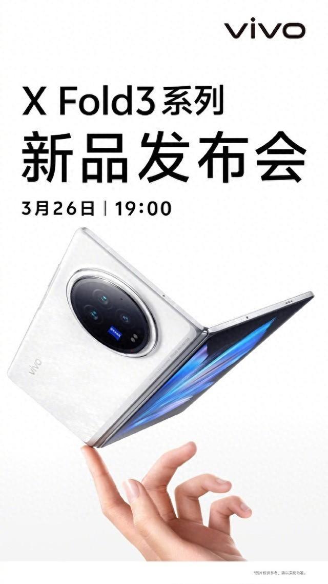 vivo X Fold3系列定档3月26日 预计将包含标准版和Pro版两种机型