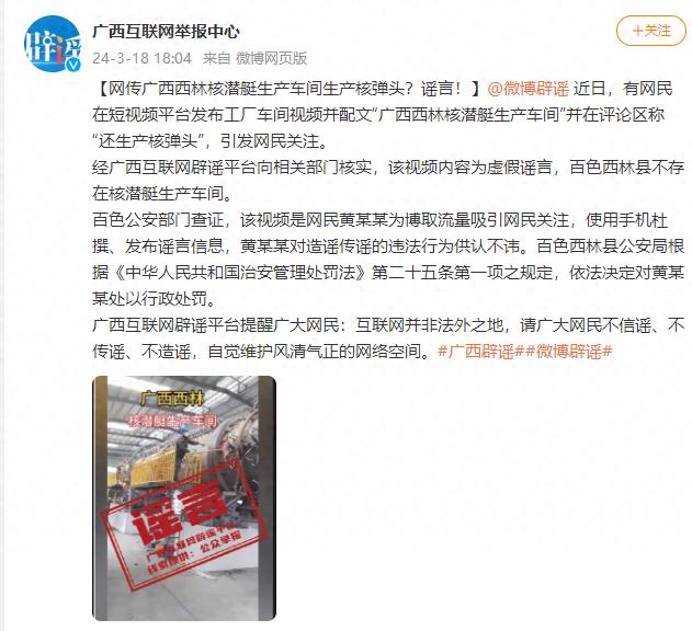 广西互联网举报中心：“广西西林核潜艇生产车间生产核弹头”系谣言
