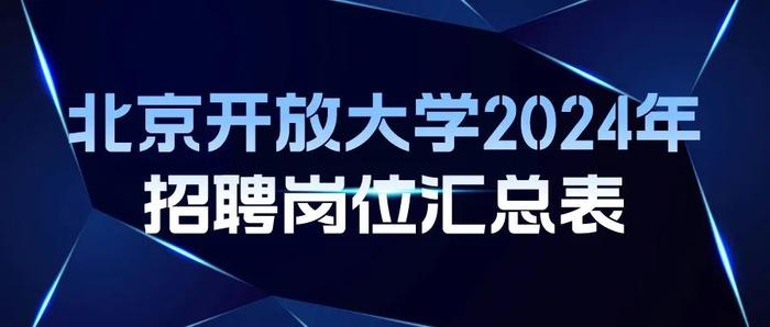 北京开放大学公开招聘编制内工作人员