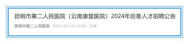 事业编！昆明市第二人民医院招人啦，求职速看→