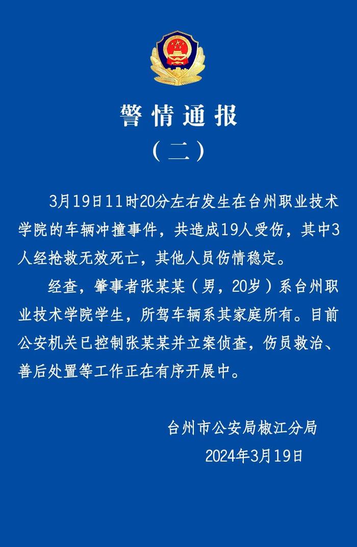 浙江台州再通报“一高校汽车冲撞行人事件”：19人受伤，其中3人死亡