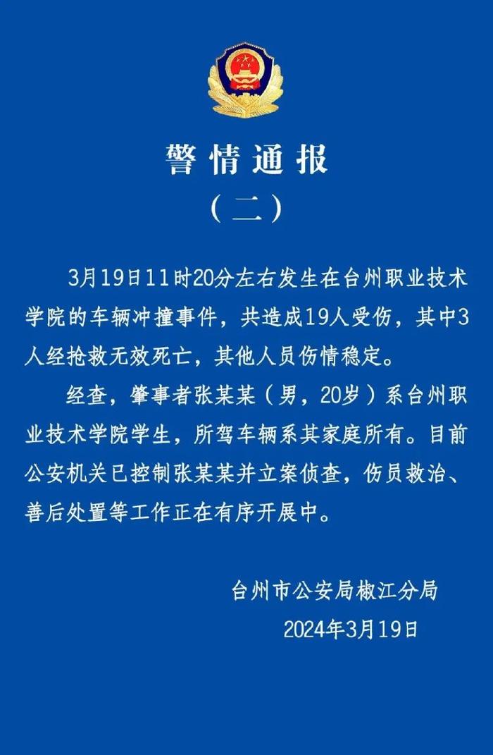 3人死亡16人受伤，台州警方最新通报