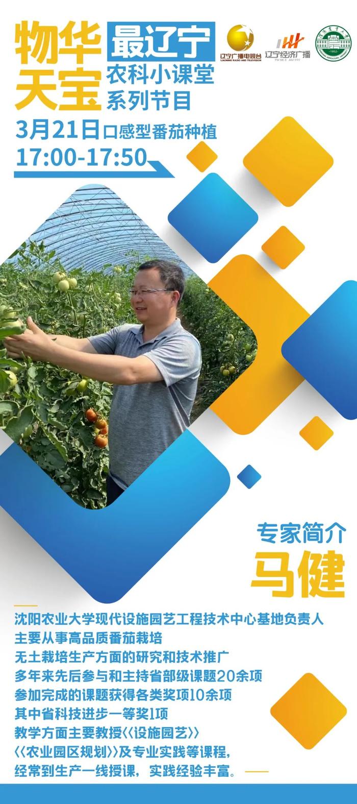【物华天宝最辽宁】特别节目—农科小课堂：口感型番茄种植
