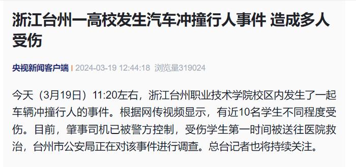 突发！一高校发生汽车冲撞行人事件，多人受伤！肇事司机已被控制