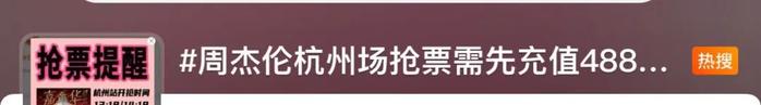 “买周杰伦演唱会票先充值488元”引热议，平台方最新发声